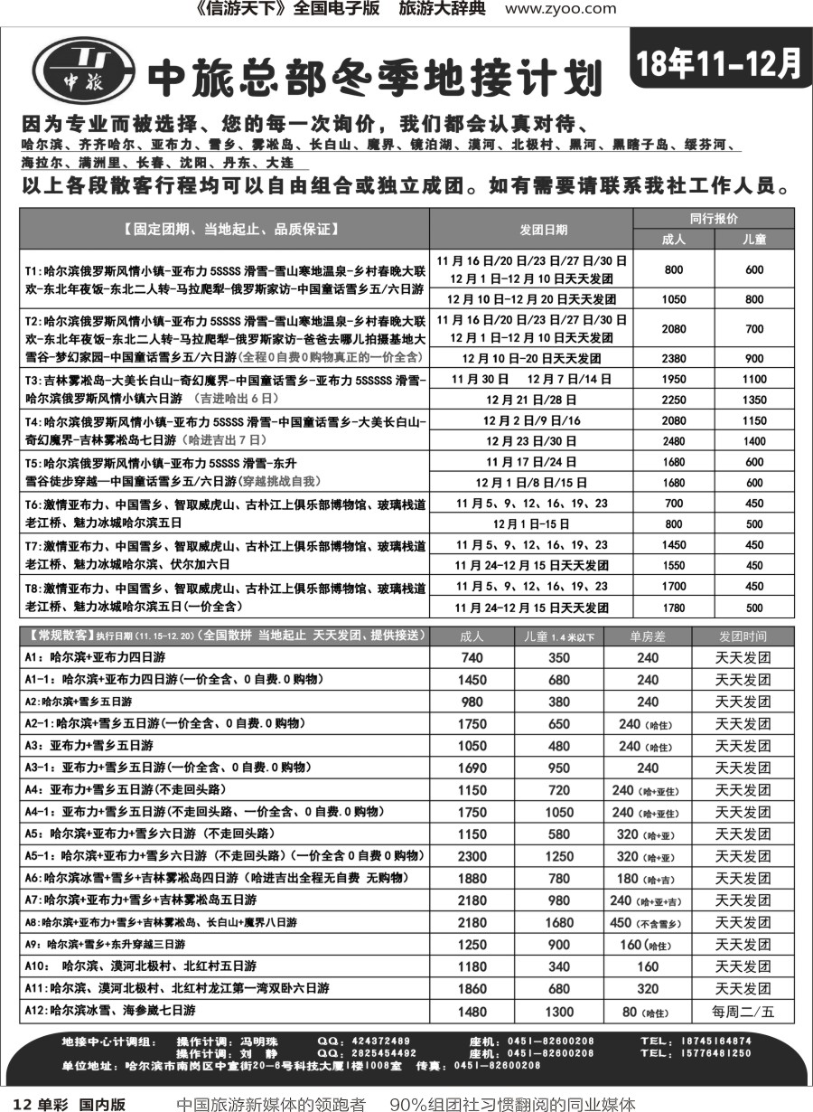 r单彩012  中旅总部冬季东北地接计划