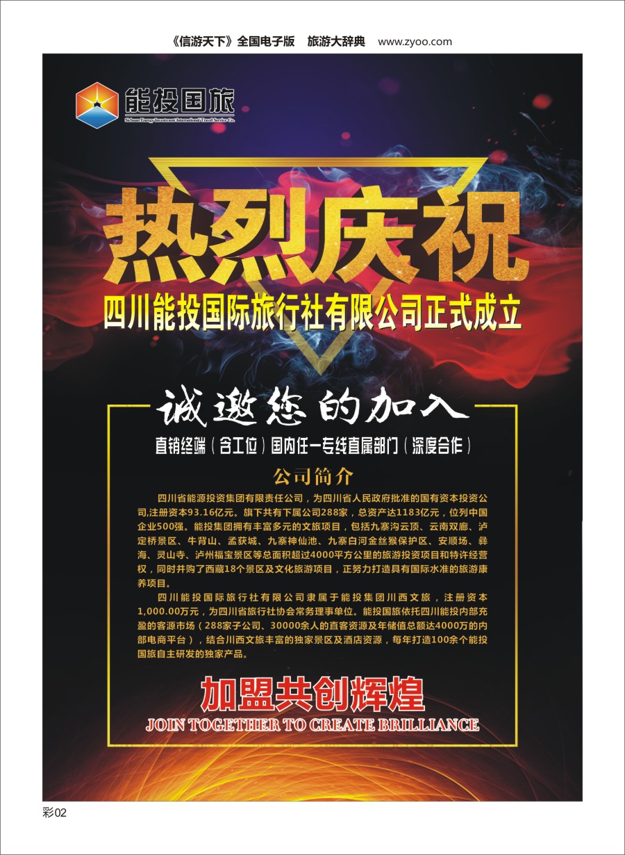 L彩002四川能投国际旅行社-招商加盟