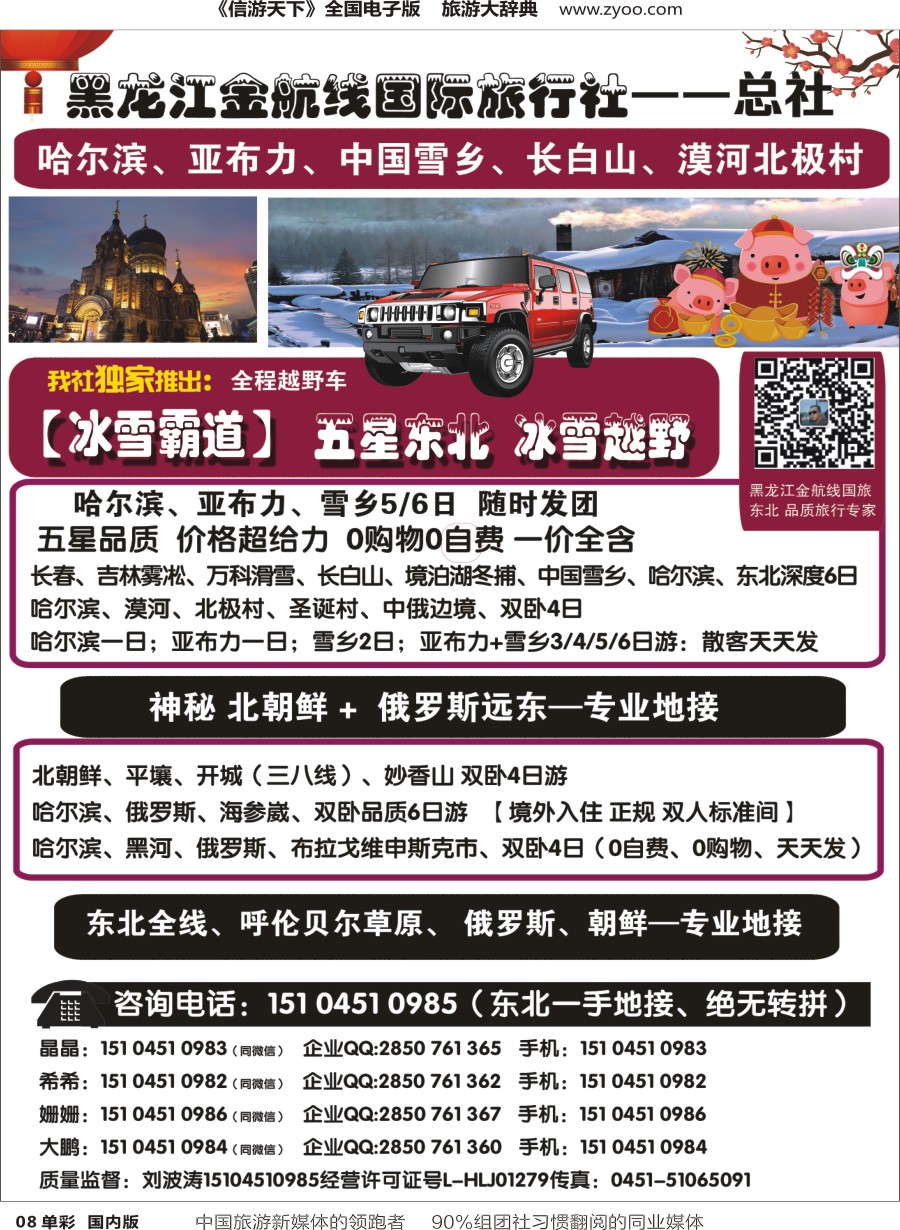 r单彩008  哈尔滨金航线国旅总社——东北专业地接