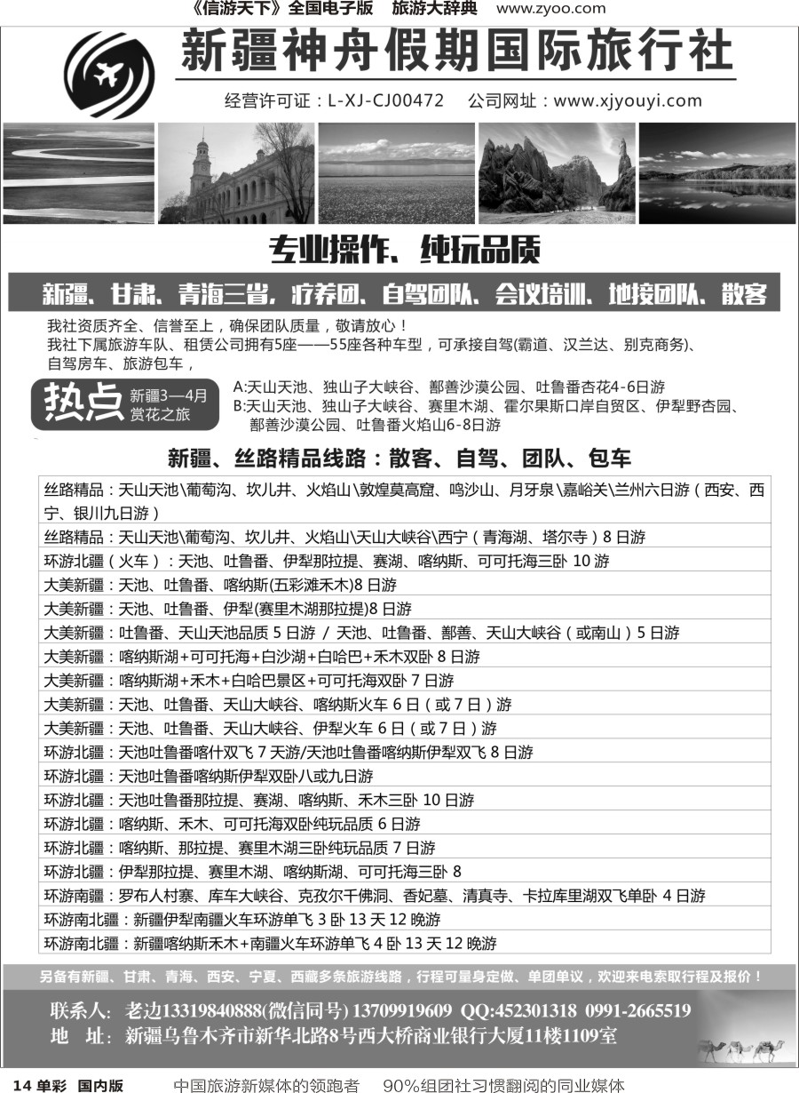 r单彩014  新疆神舟国际旅行社有限公司