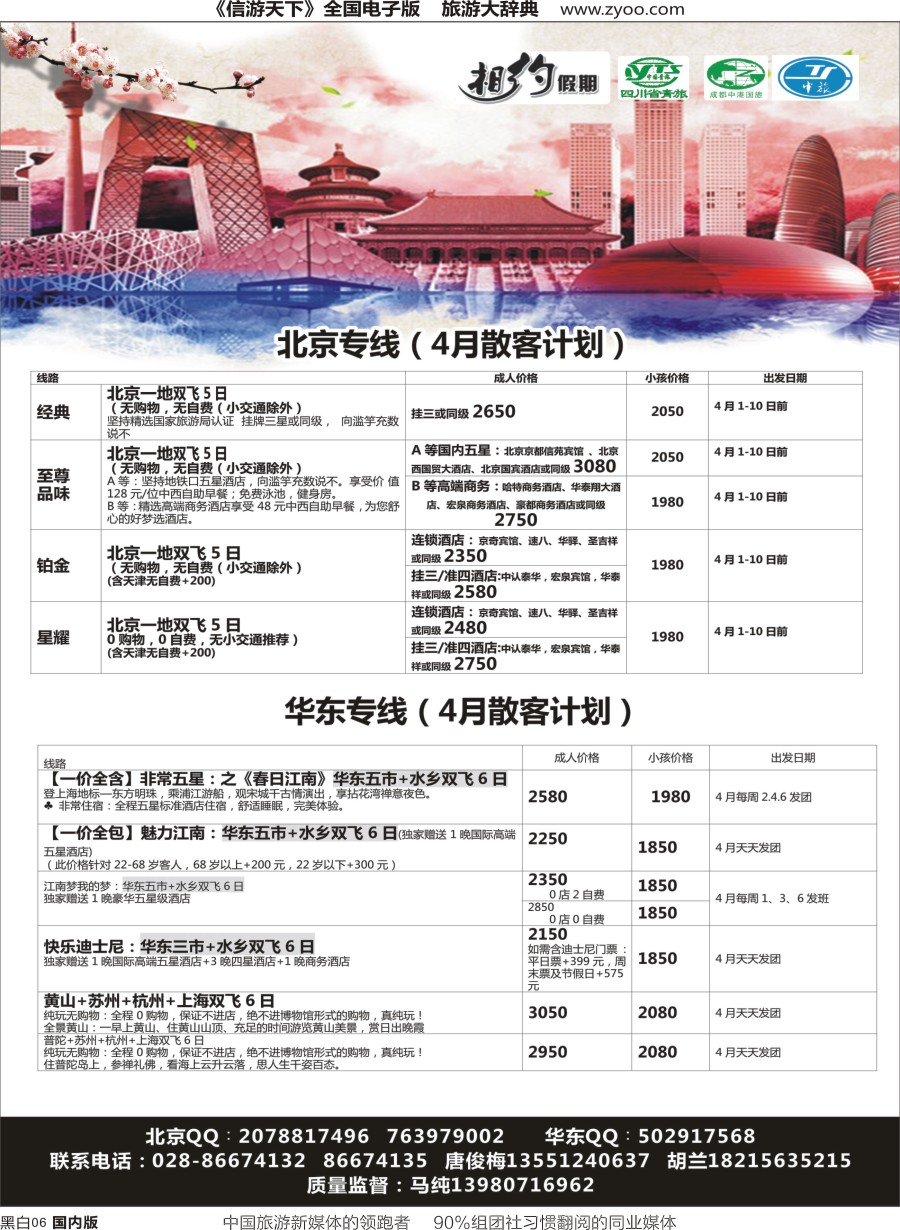 r单彩006  相约假期-北京、华东专线
