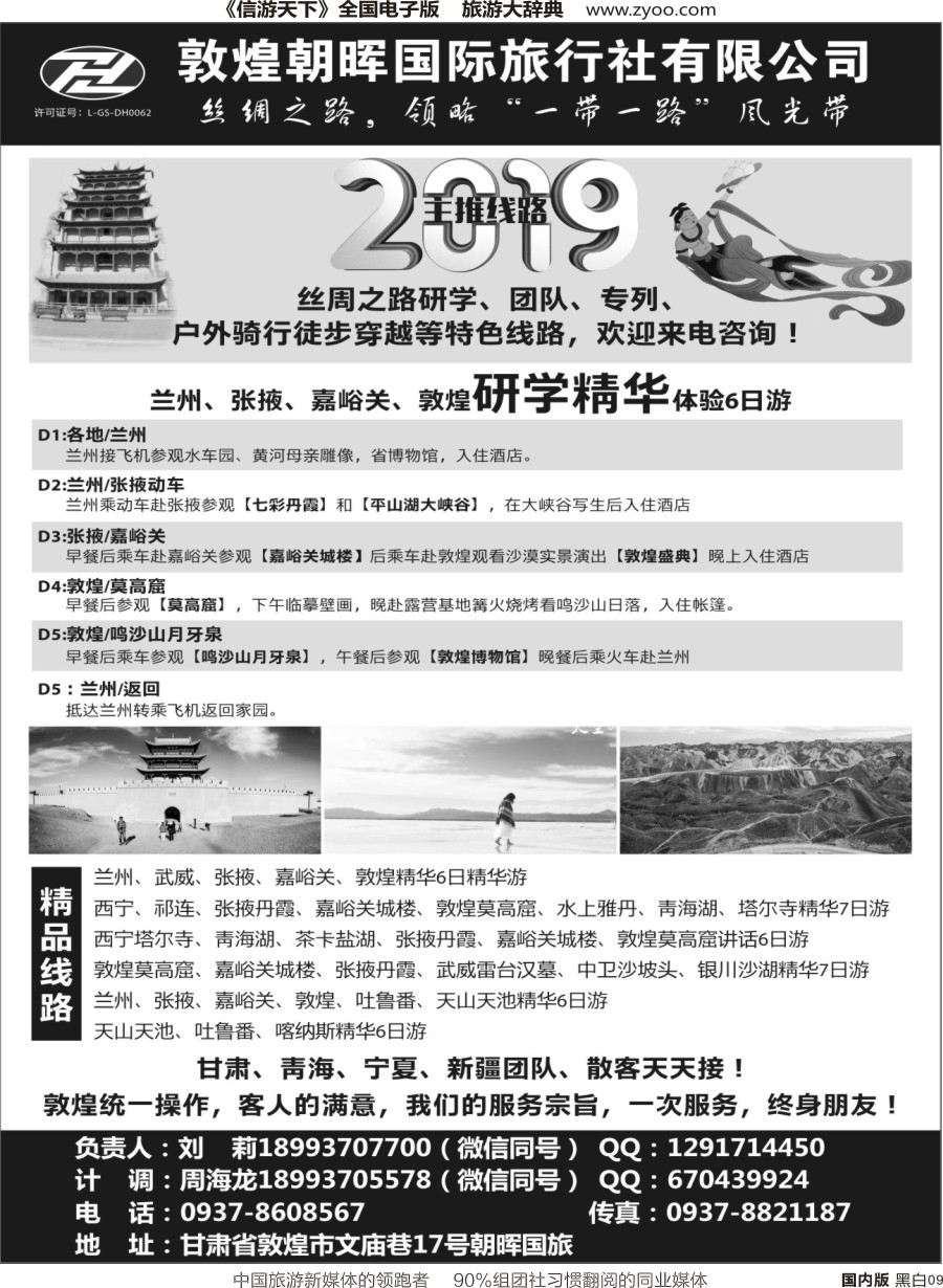 r单彩009  敦煌朝晖国际旅行社