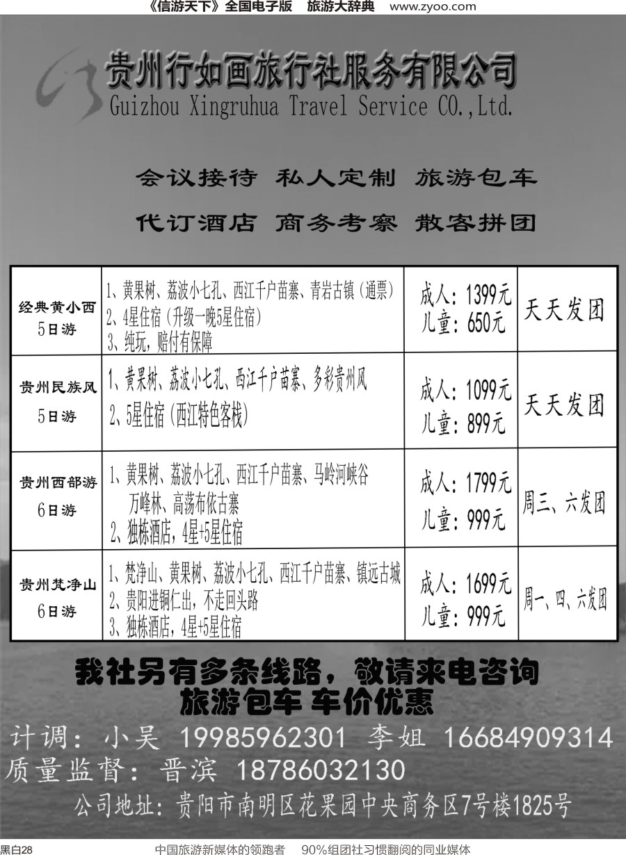 r黑028  贵州行如画地接社