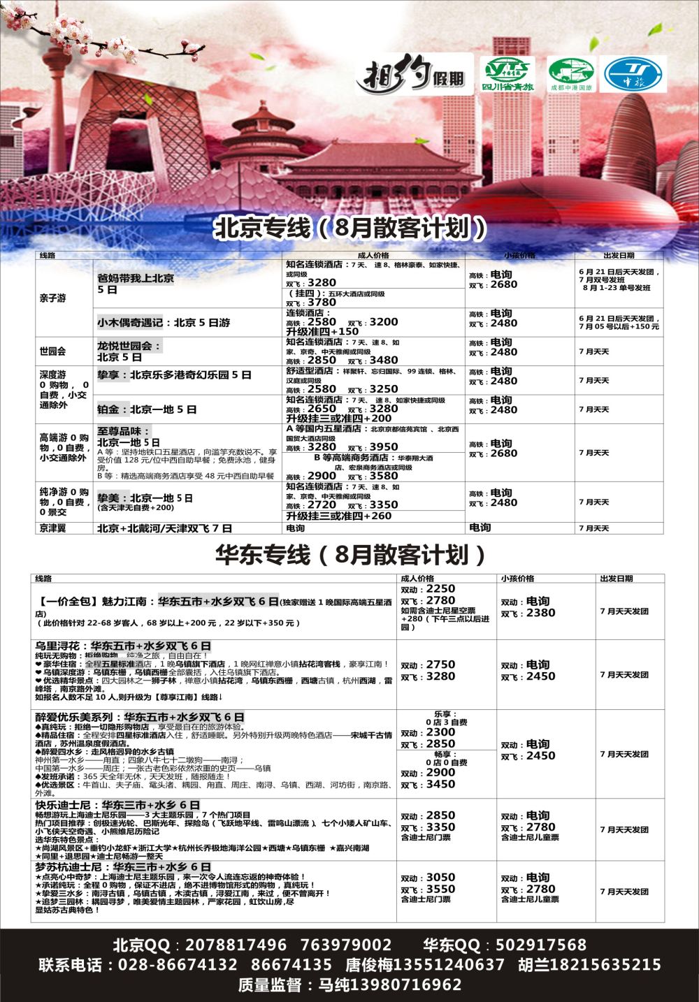 r黑008  相约假期-北京、华东专线