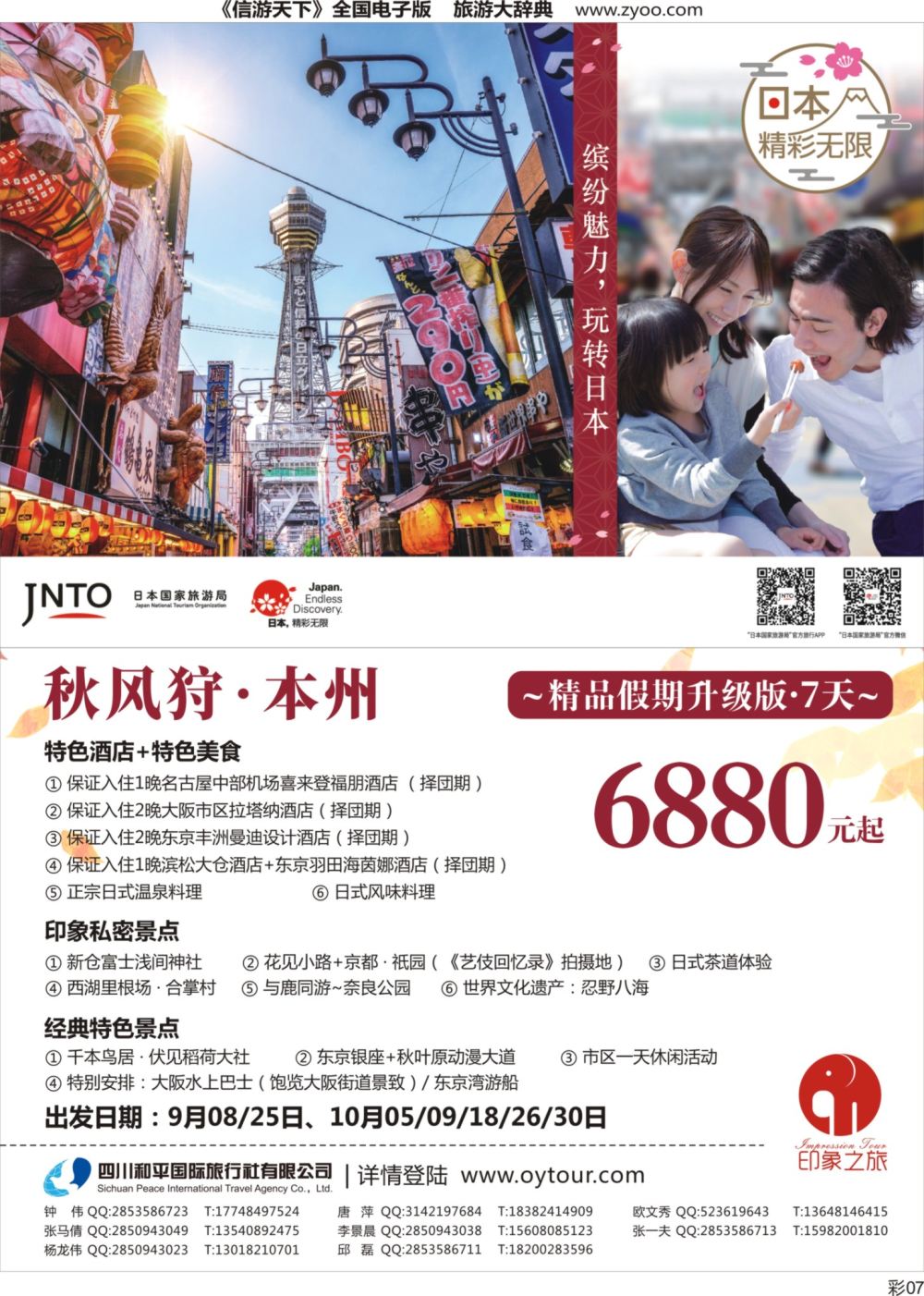 r彩007  四川和平国旅-日本