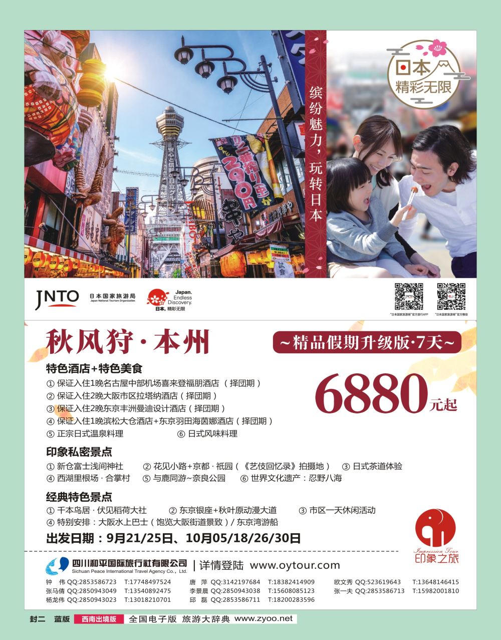 H000封二  四川和平国旅-日本