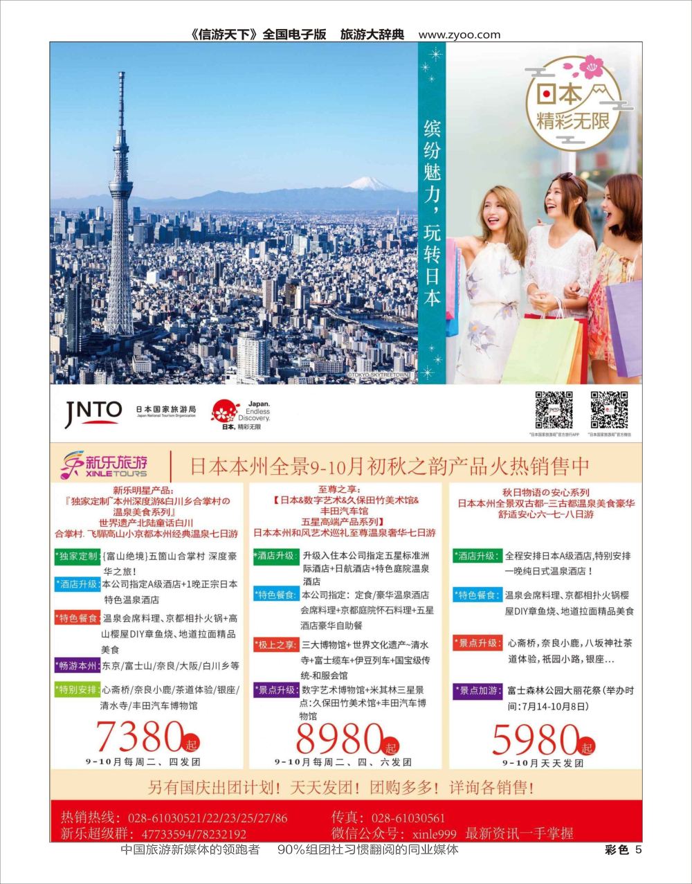H彩005  新乐旅游-日本