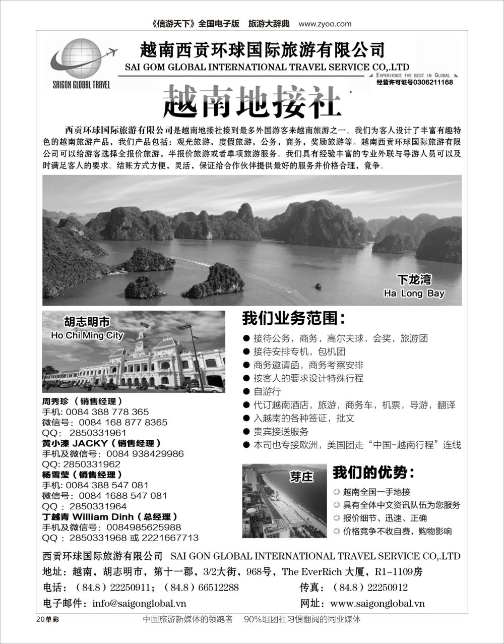 H黑020  越南西贡环球国际旅游有限公司