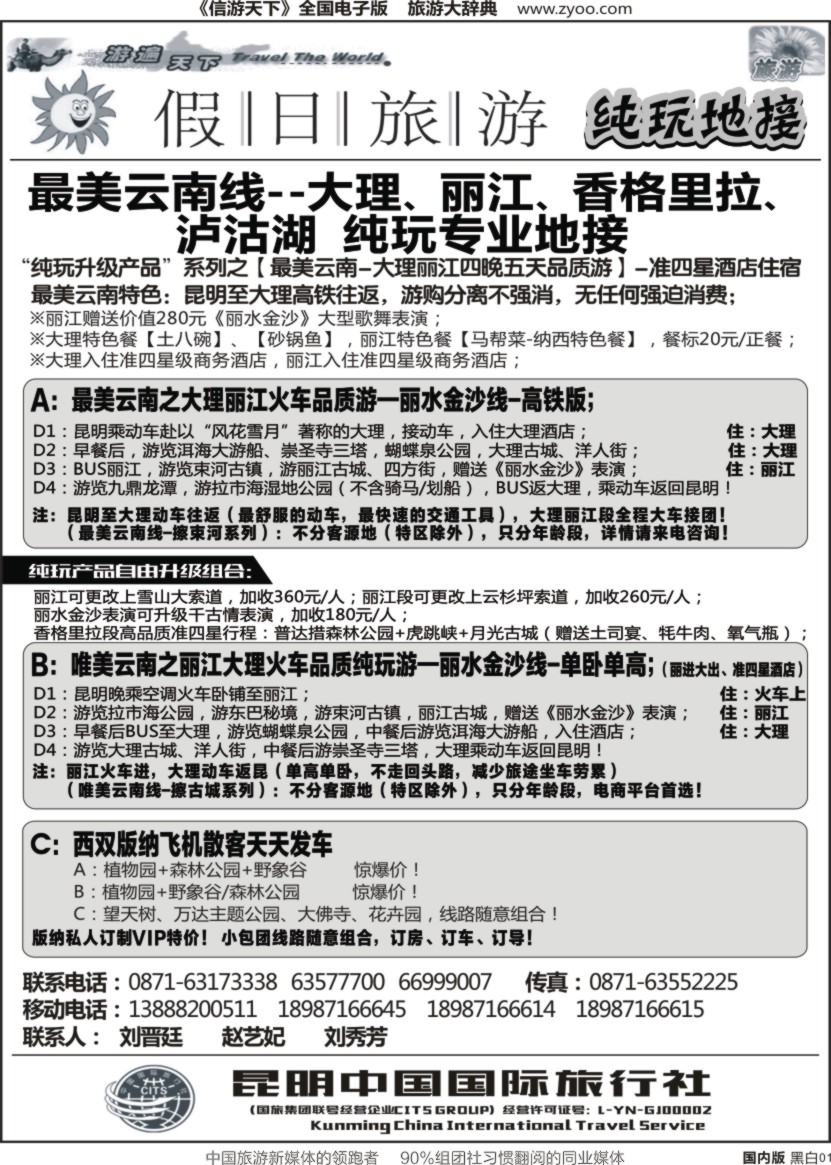 r黑001  昆明中国国际旅行社-假日旅游-大理、丽江、中甸、泸沽湖专线