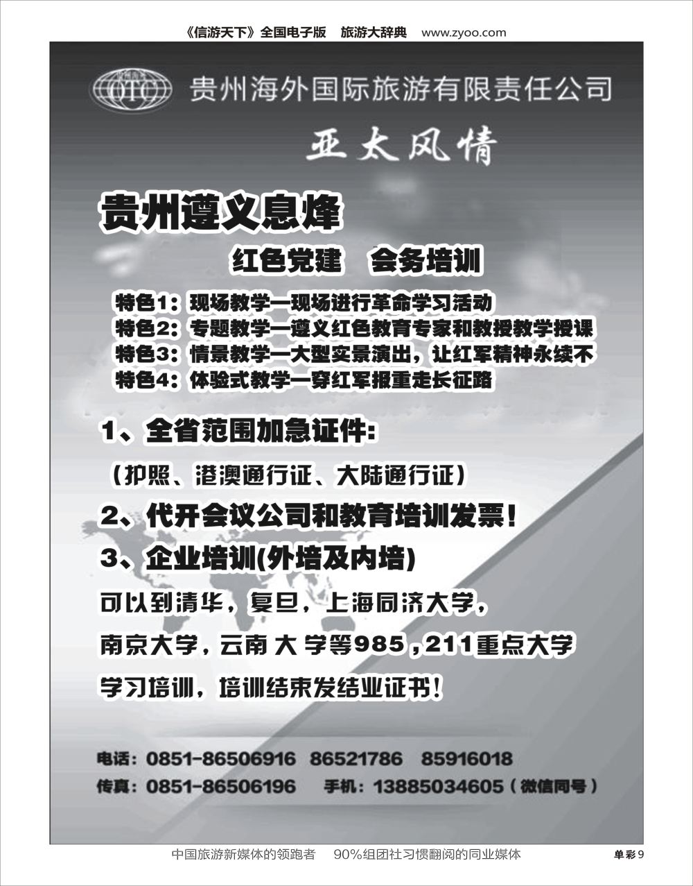 H黑009  贵州海外国际旅游有限公司-亚太风情
