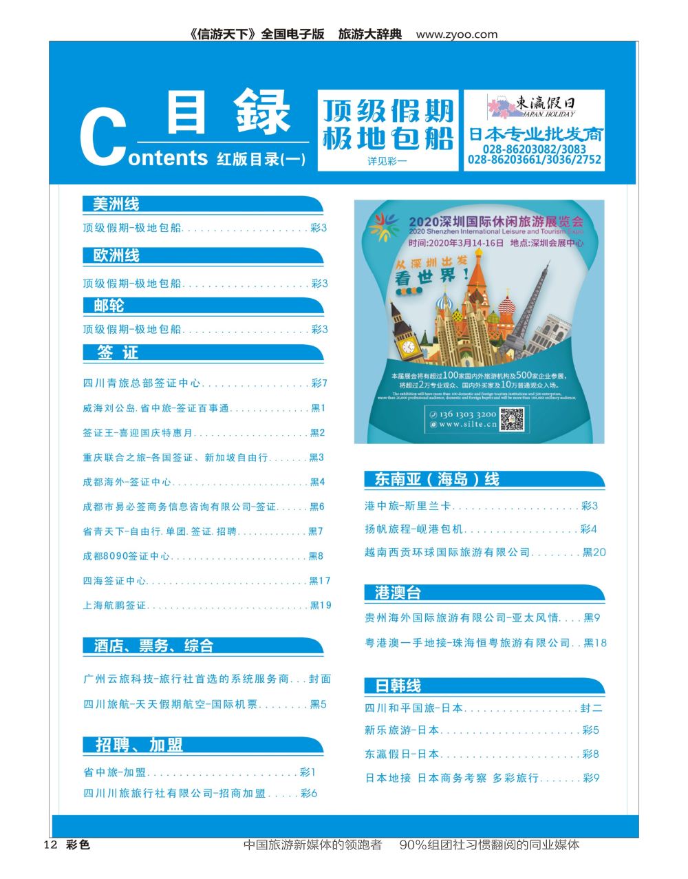 H彩012  2020深圳市国际休闲旅游展览会