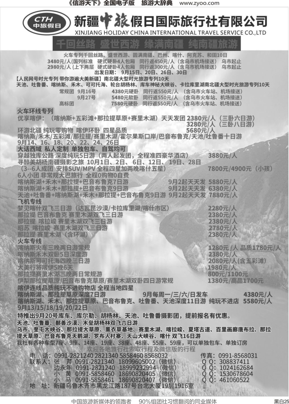 r黑025  新疆中旅假日国际旅行社