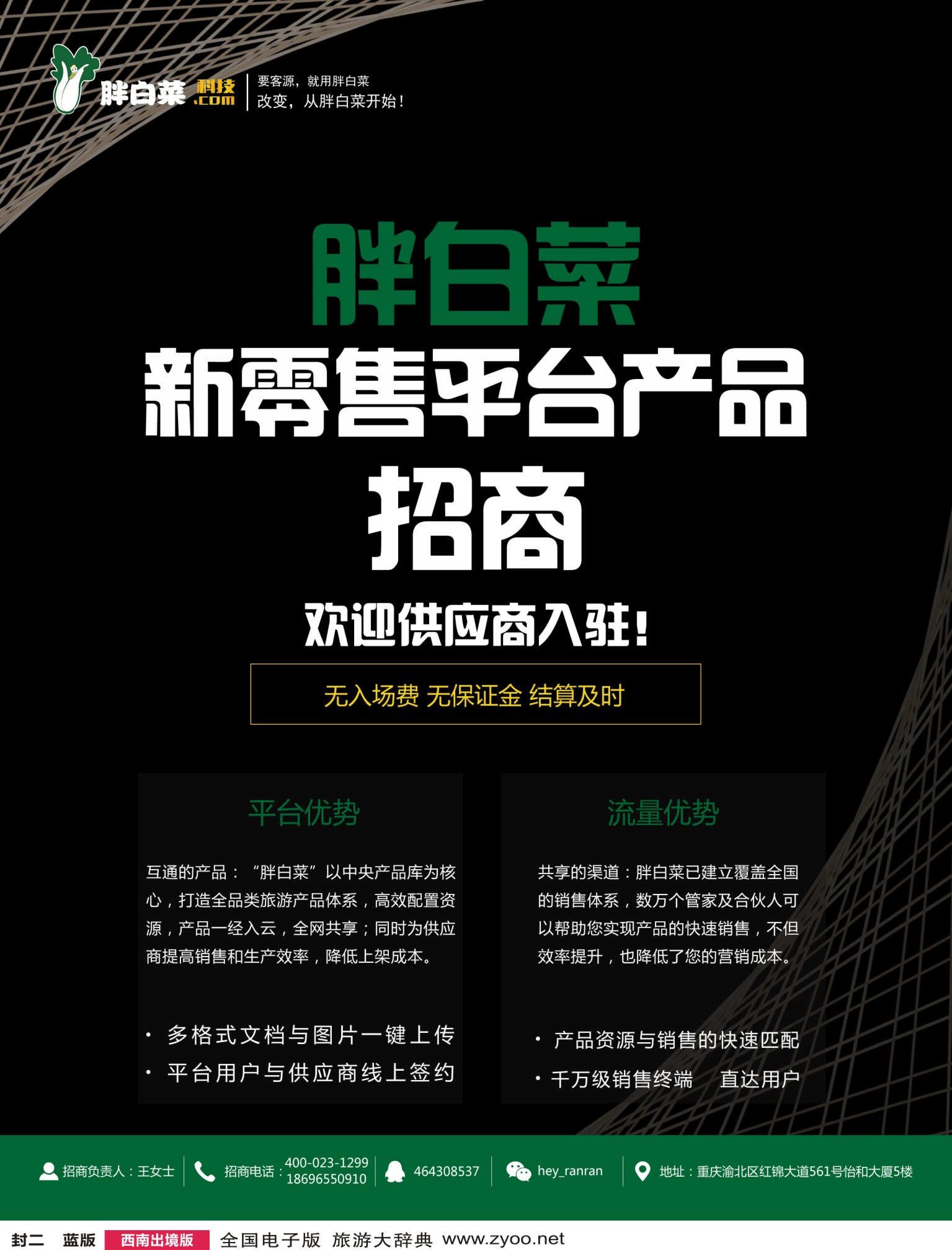 H封二  胖白菜新零售平台产品招商，欢迎供应商入驻！（封二）