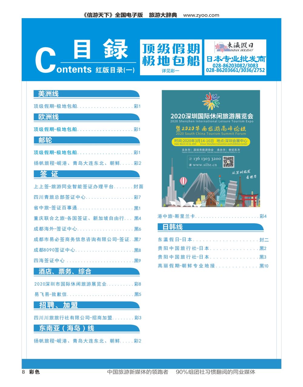 H彩008  2020深圳国际休闲旅游展览会 目录广告
