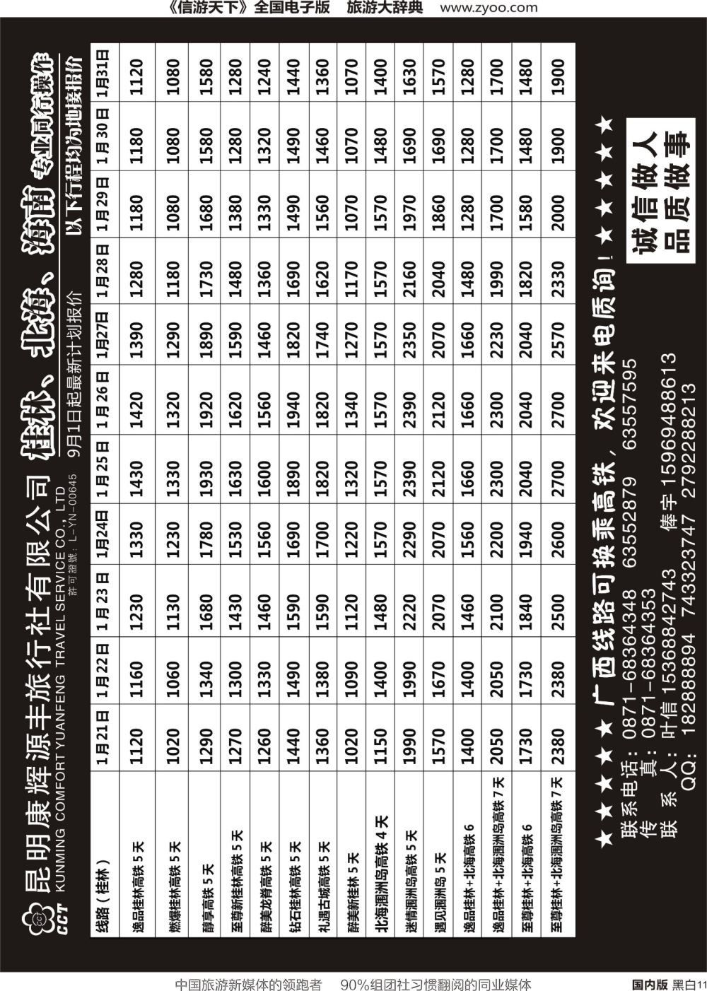 r黑011  昆明康辉(永升)-诚信假期·桂林、北海、海南专线