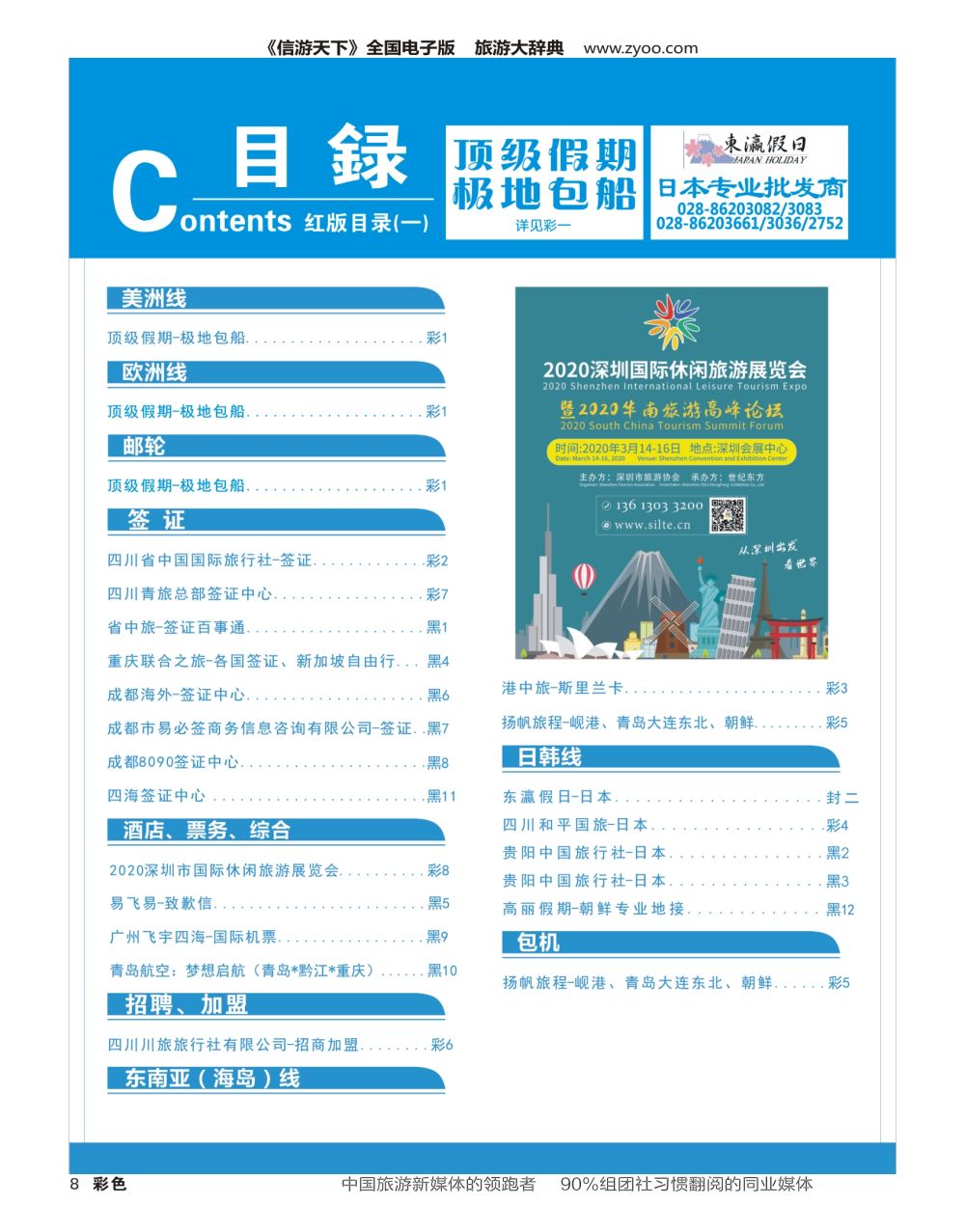 H彩008  2020深圳国际休闲旅游展览会 目录广告