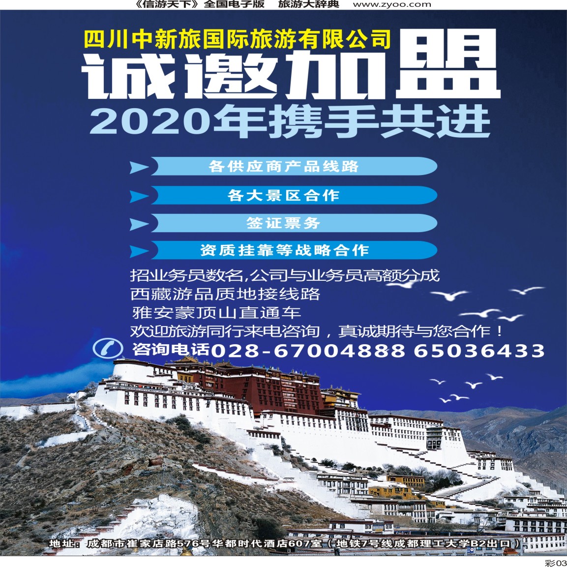r彩003  中新旅国际旅游 招商加盟