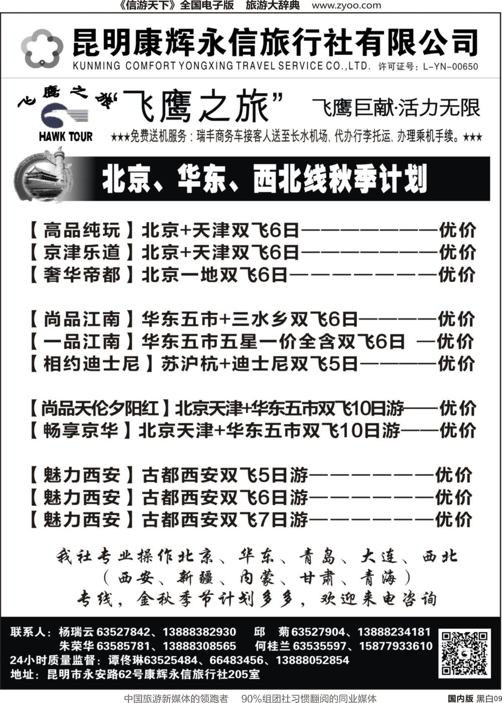 r黑009  昆明康辉（永信）旅行社：飞鹰之旅