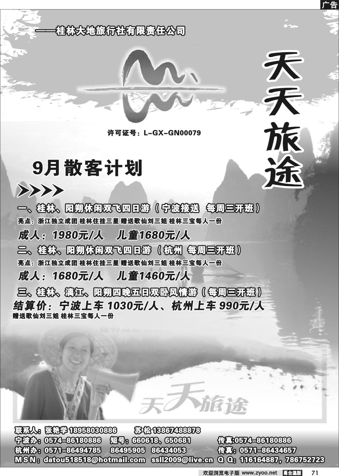 71 天天旅途●桂林大地旅行社