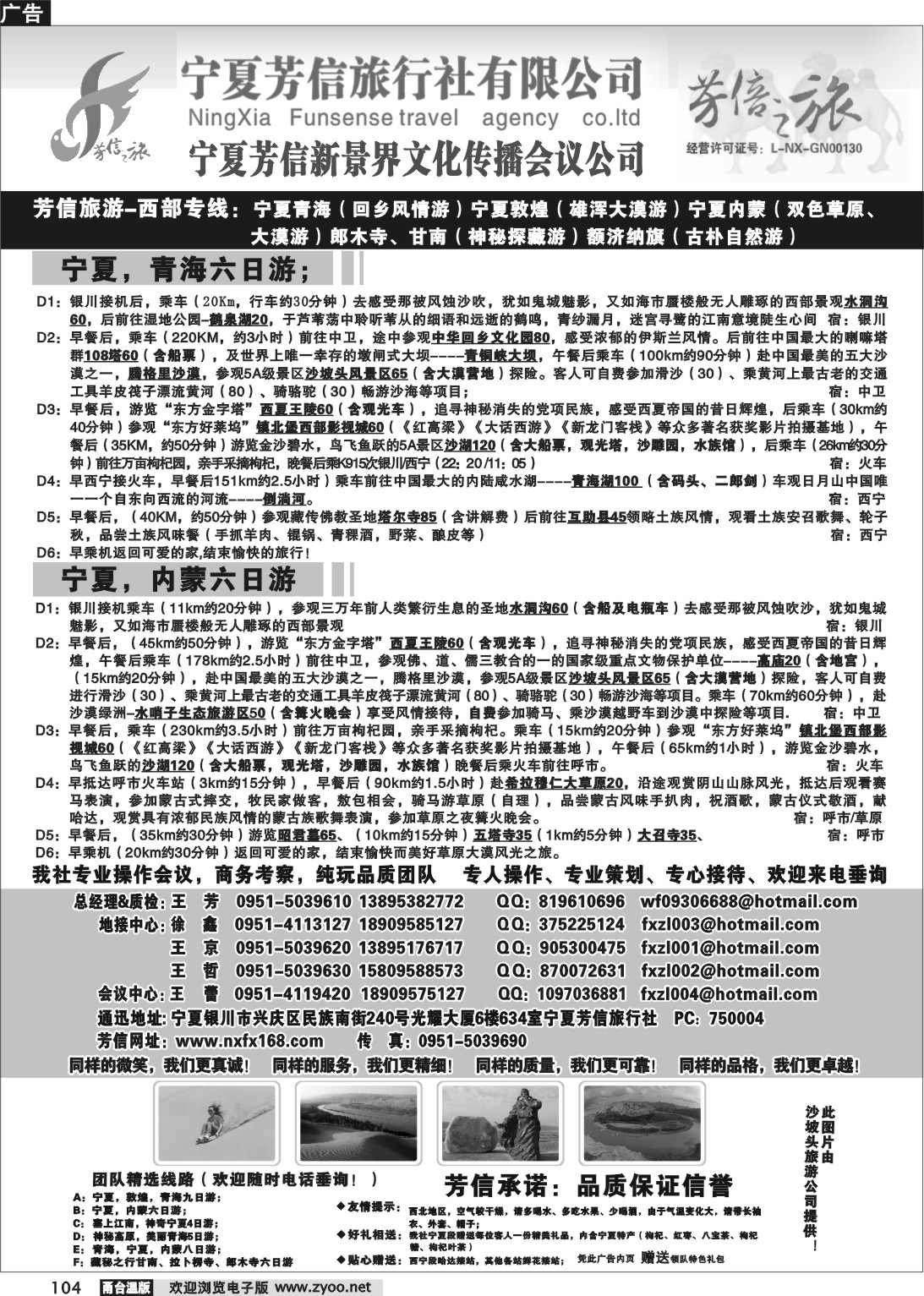 104 宁夏芳信旅行社-西部专线
