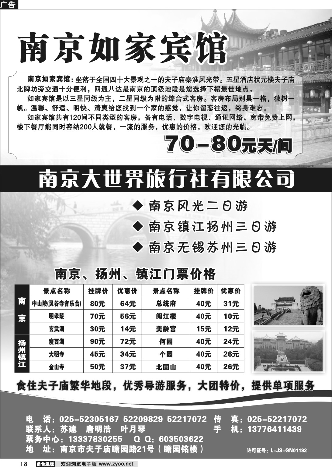 18 南京大世界旅游有限公司.南京如家宾馆