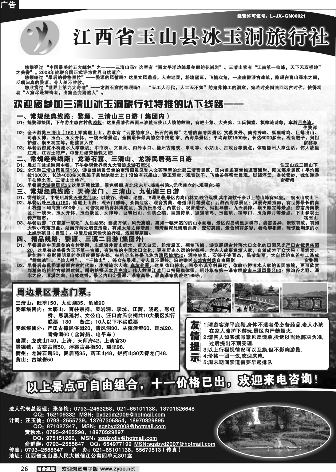 26 三清山、婺源专业地接
