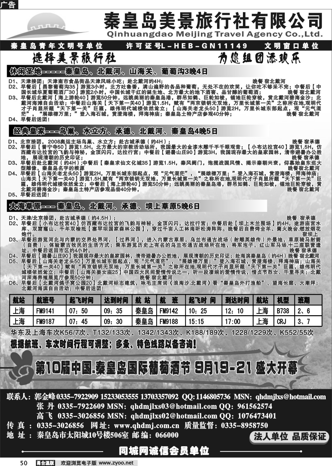 50 秦皇岛美景旅行社---北戴河-山海关-承德-品质地接