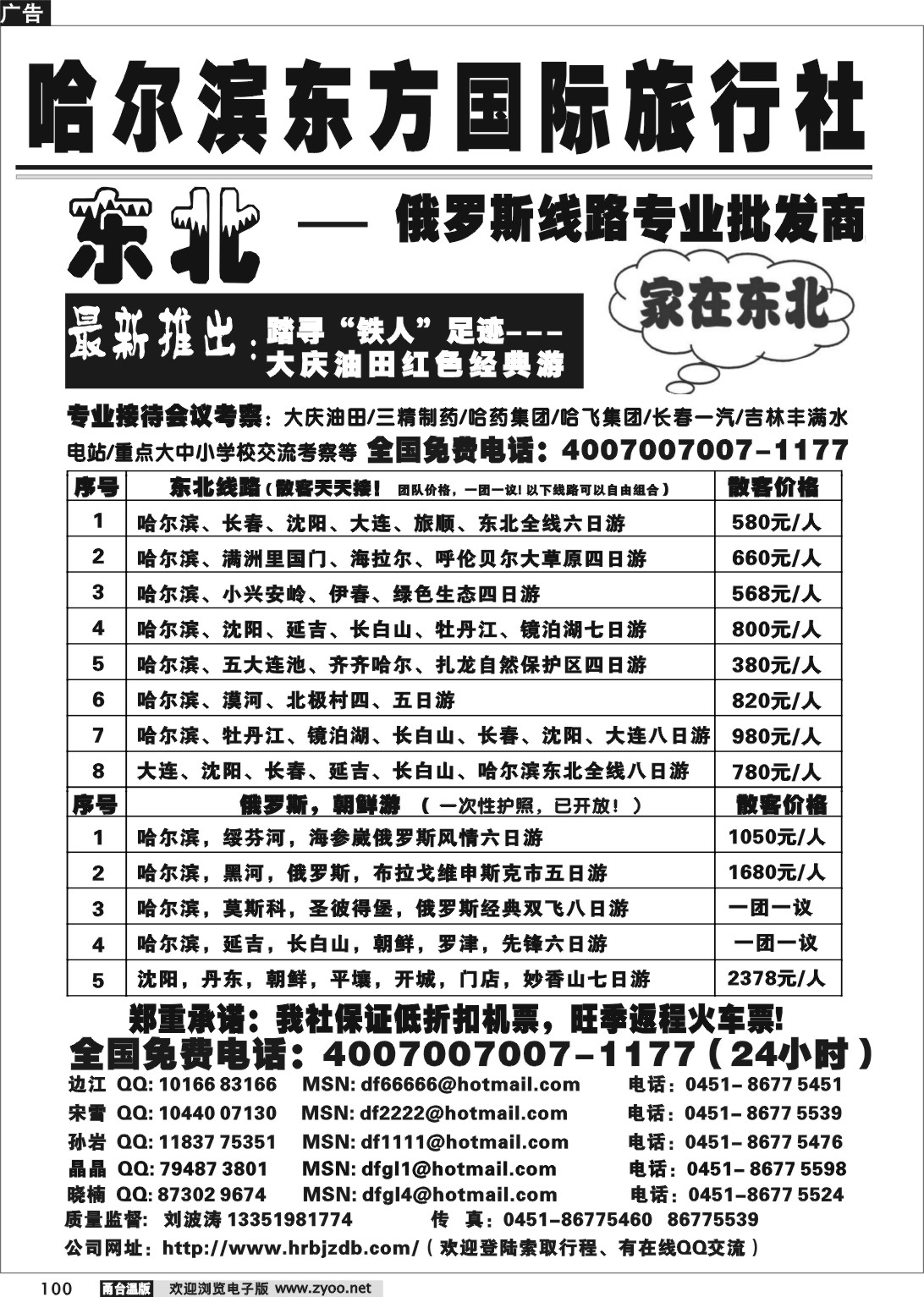 100 哈尔滨东方国际旅行社