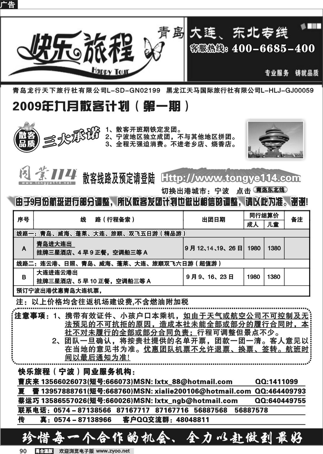 90  快乐旅程.青岛大连东北专线