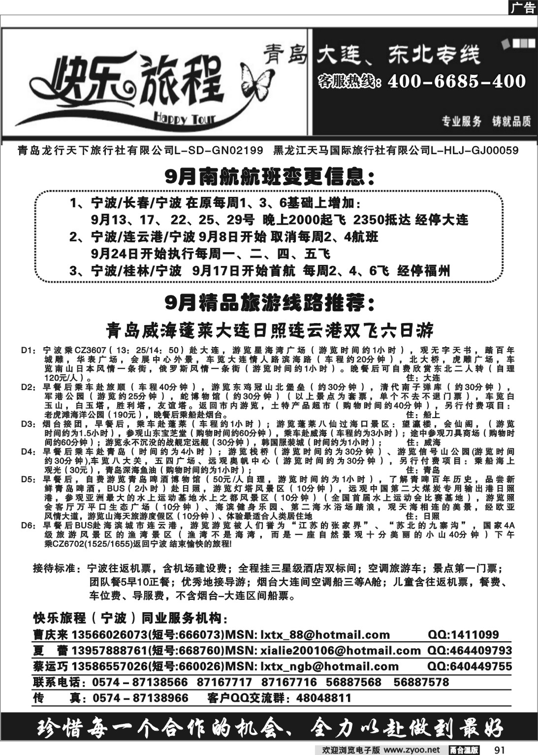 91  快乐旅程.青岛大连东北专线