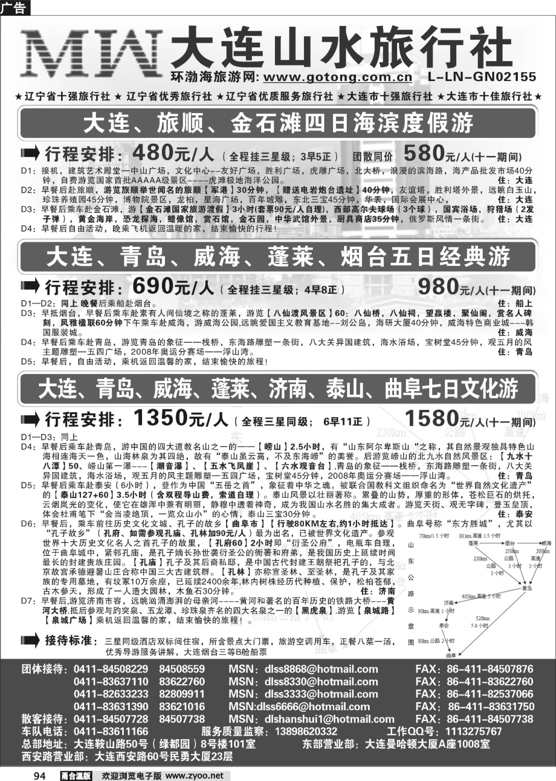 94 大连山水旅行社