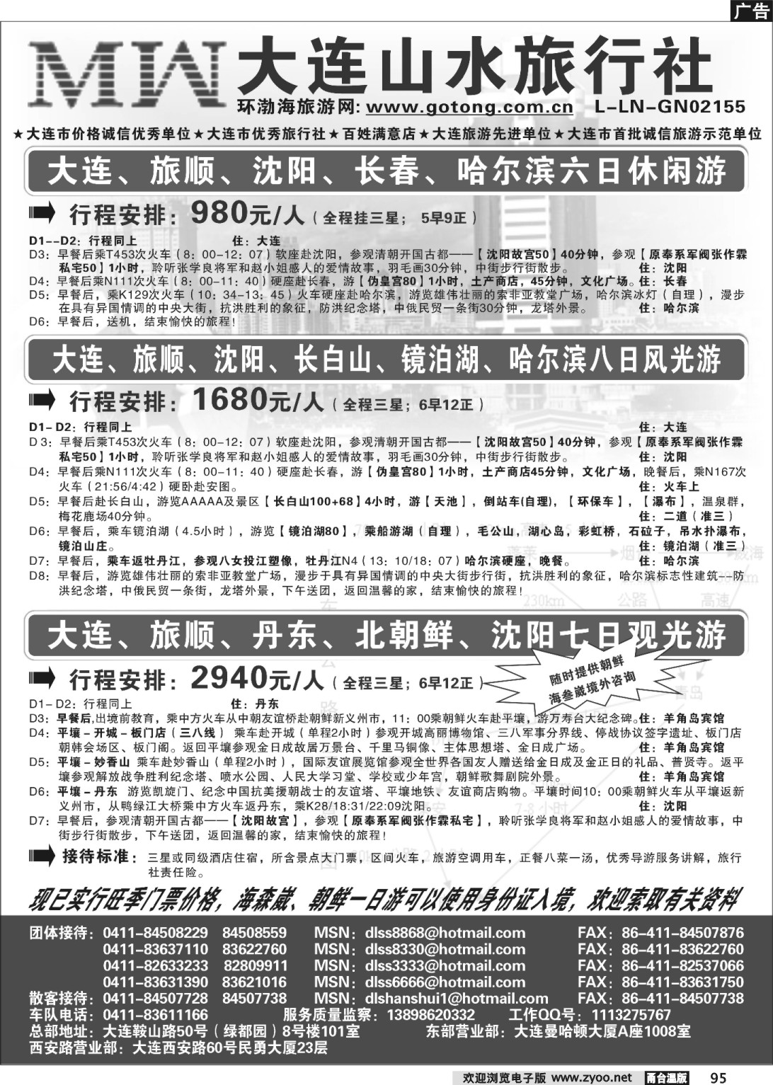95 大连山水旅行社