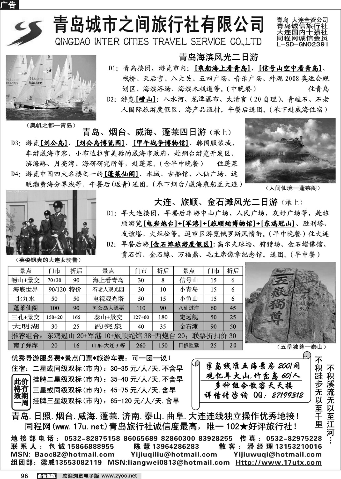 96 山东大连专线-青岛(大连)城市之间旅行社