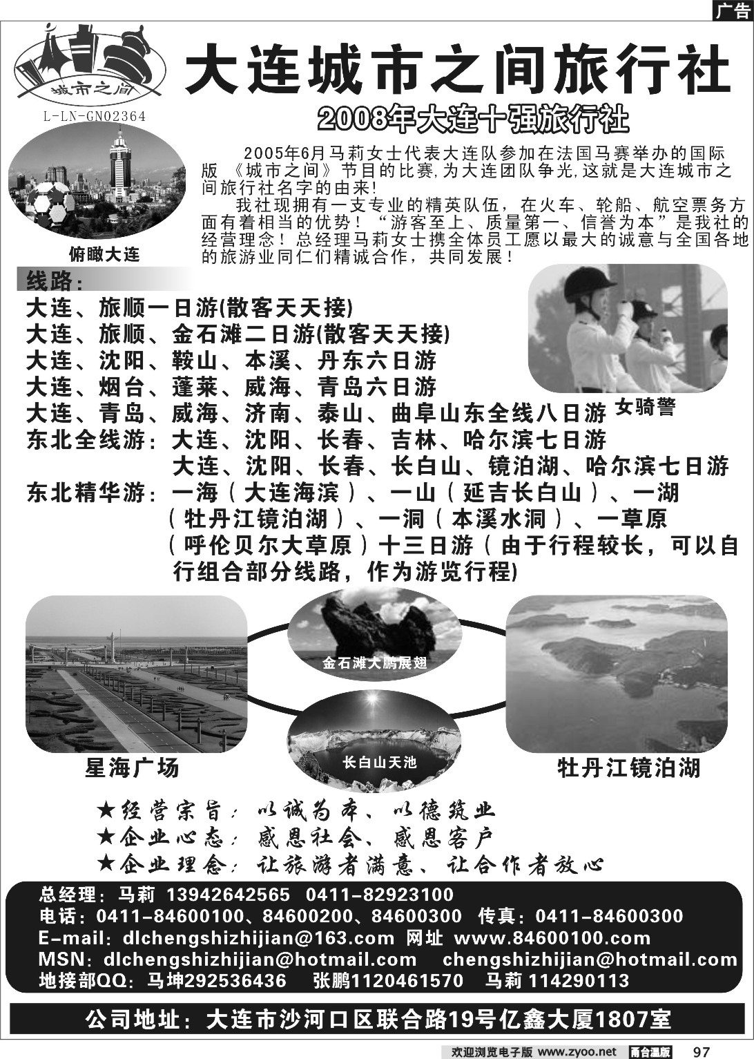 97 山东大连城市之间旅行社公司