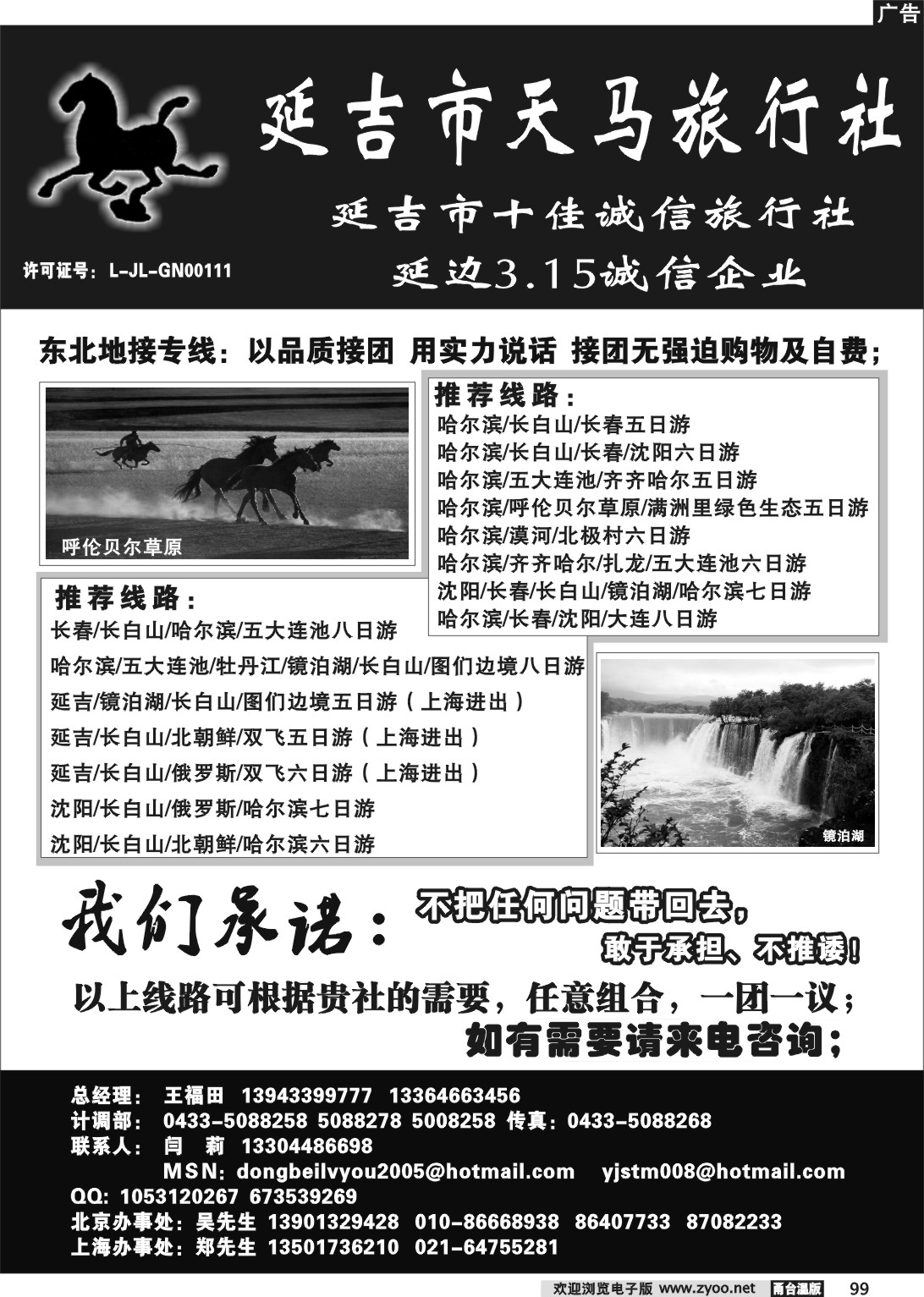99 延吉市天马旅行社