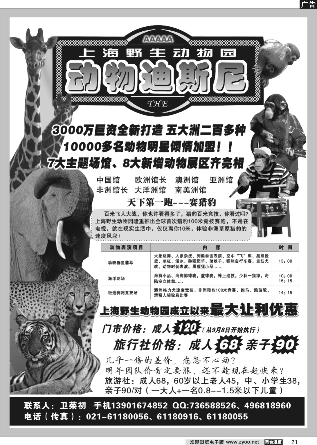 21  上海野生动物园“十一”黄金周特大优惠价！