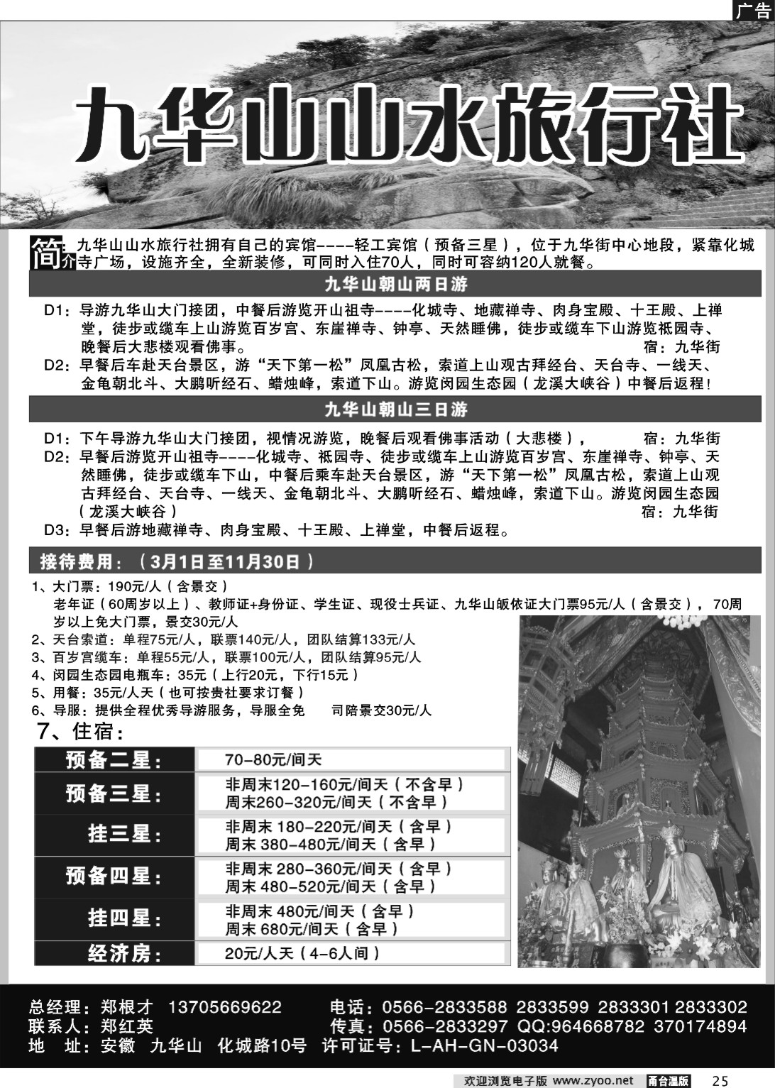 25  九华山山水旅行社