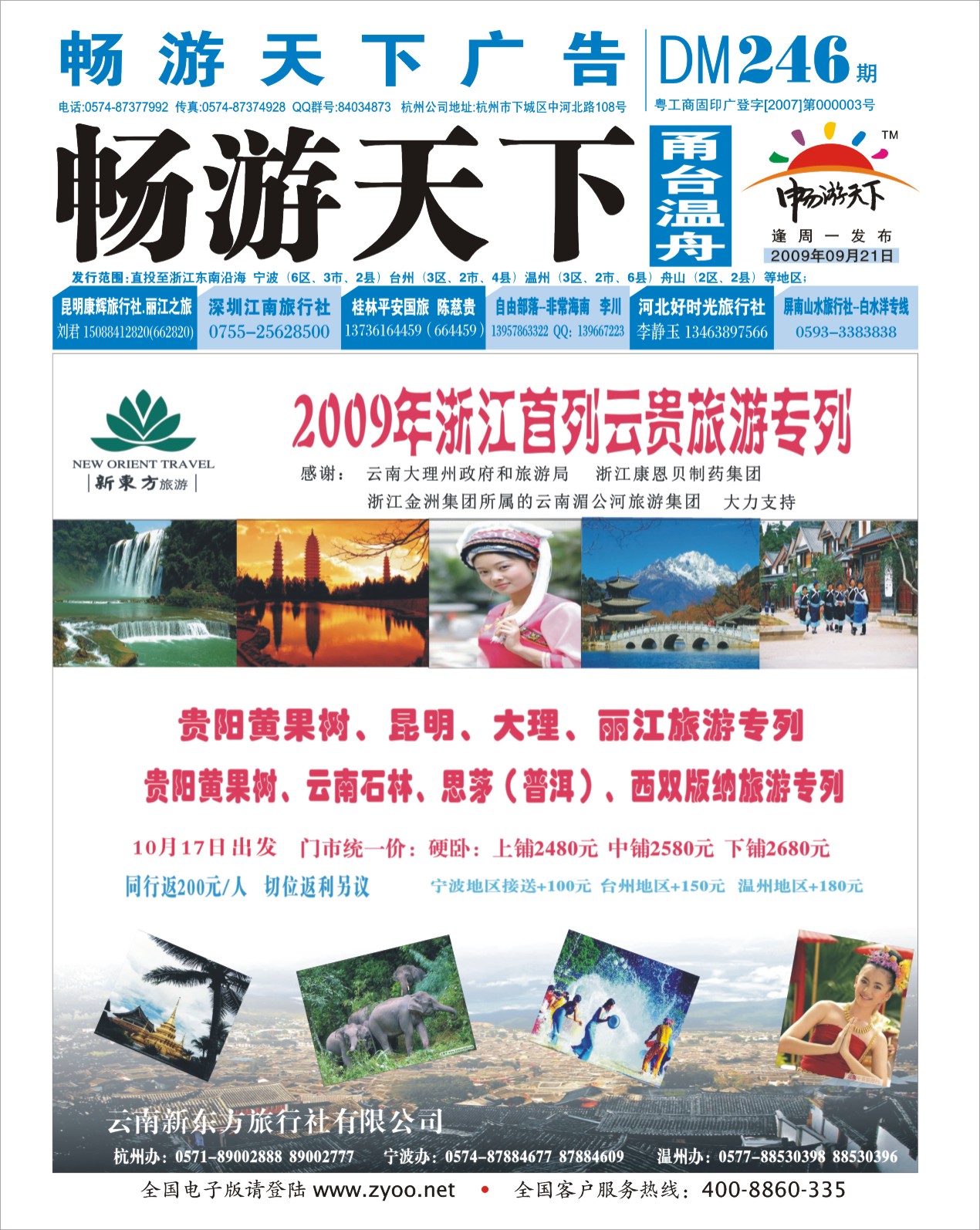 封底：云南新东方旅行社