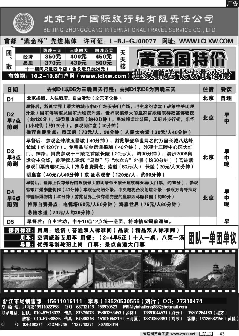 43 北京中广国际旅行社责任有限公司