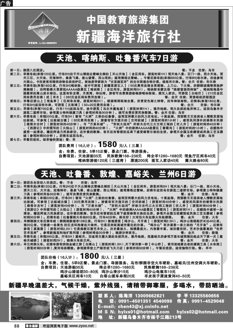 88 新疆海洋旅行社