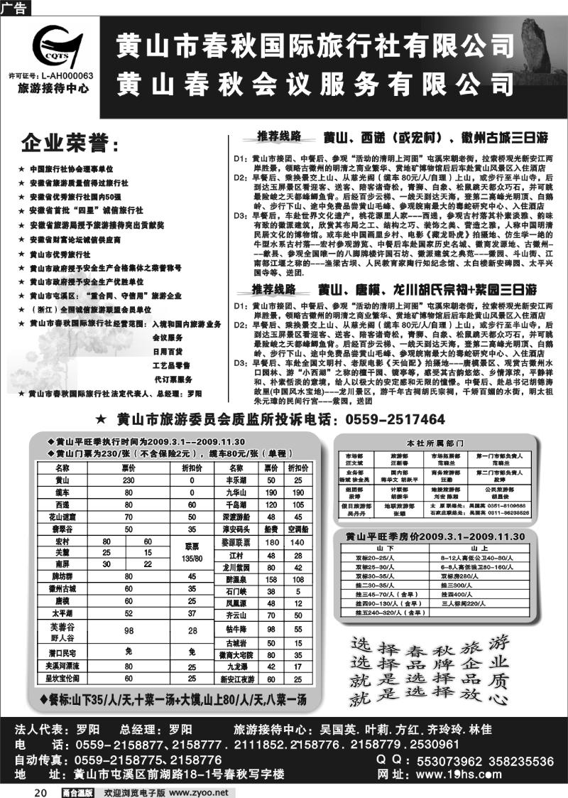 20 黄山市春秋国际旅行社有限公司