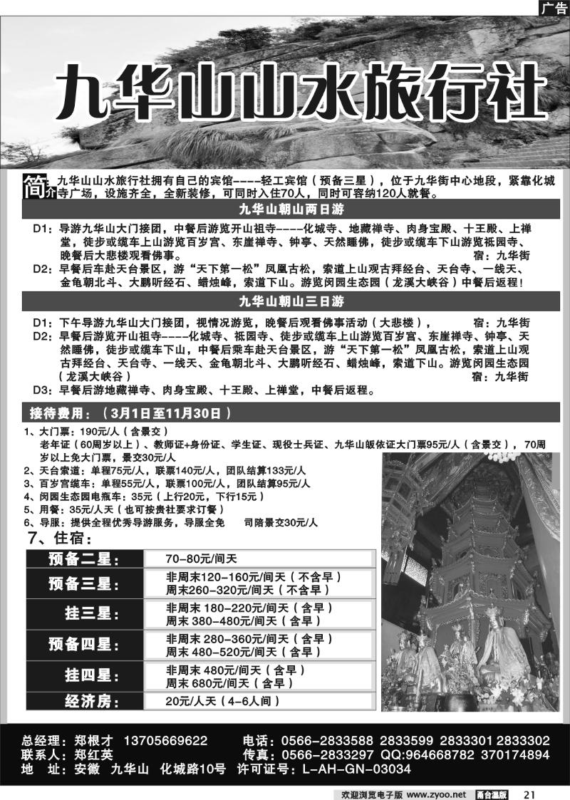 21 九华山山水旅行社
