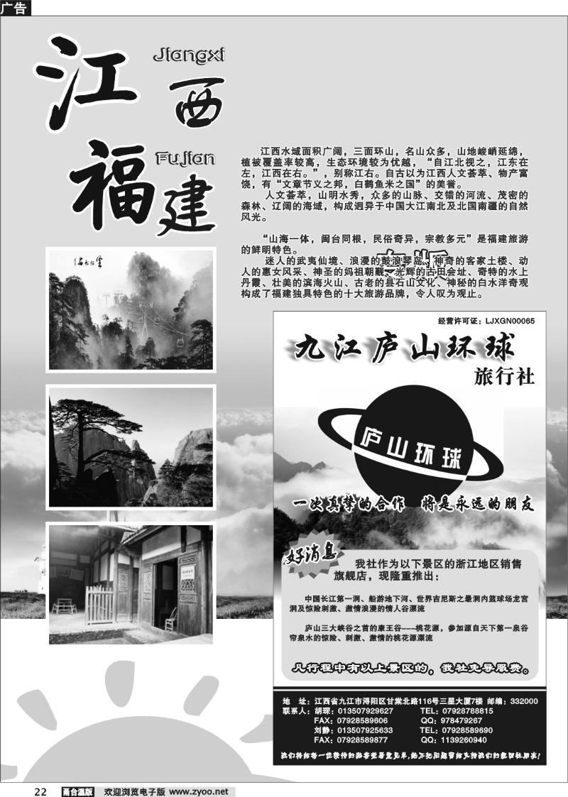 22 江西、福建专版 .九江庐山环球旅行社