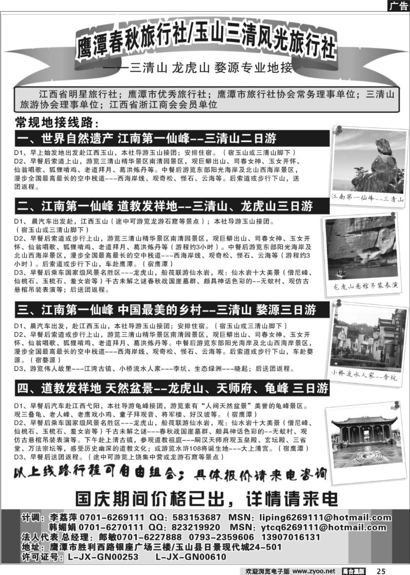 25 鹰潭春秋旅行社-玉山三清风光旅行社
