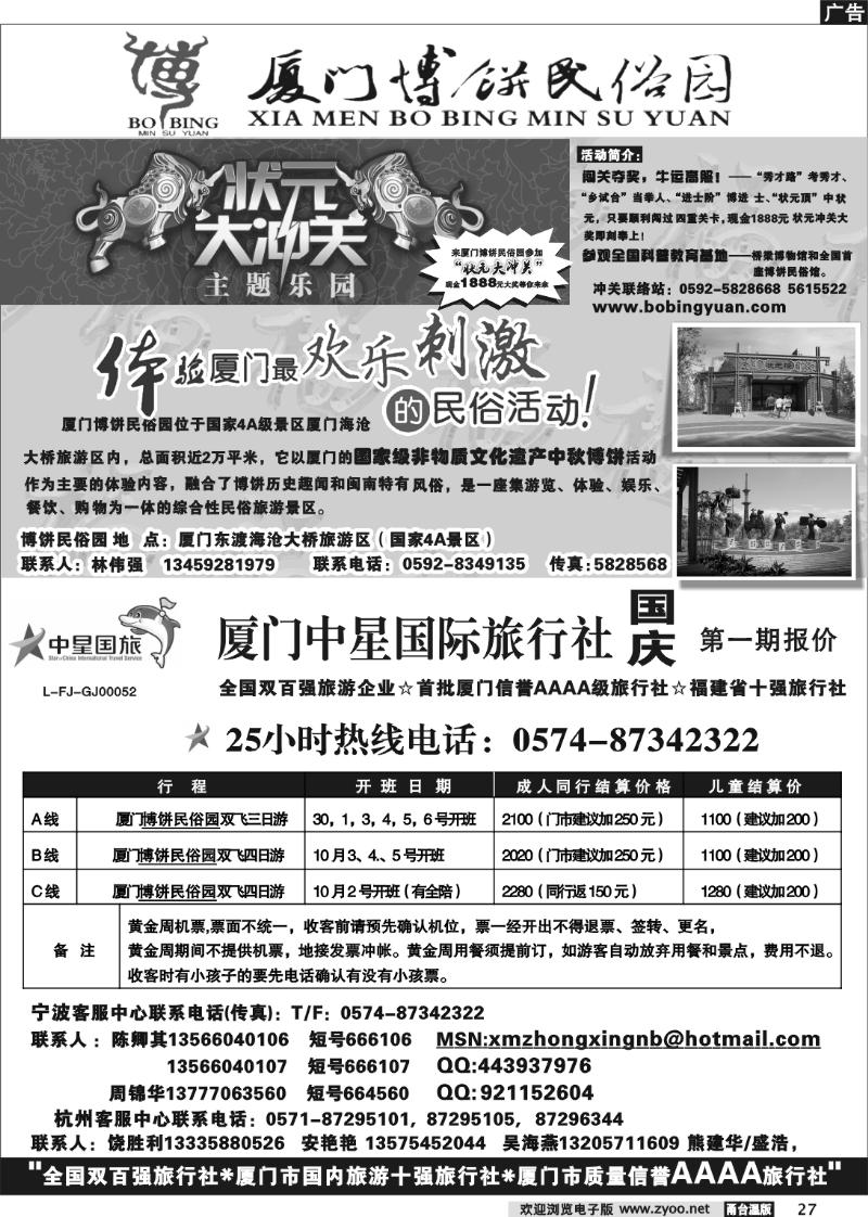 27 厦门中星国际旅行社·厦门博饼民俗园