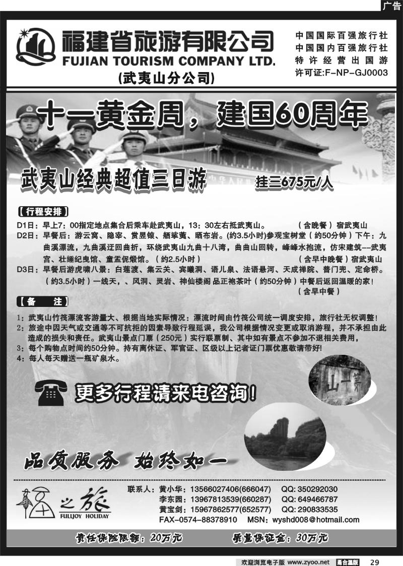 29 福之旅.福建省旅游公司.武夷山专线