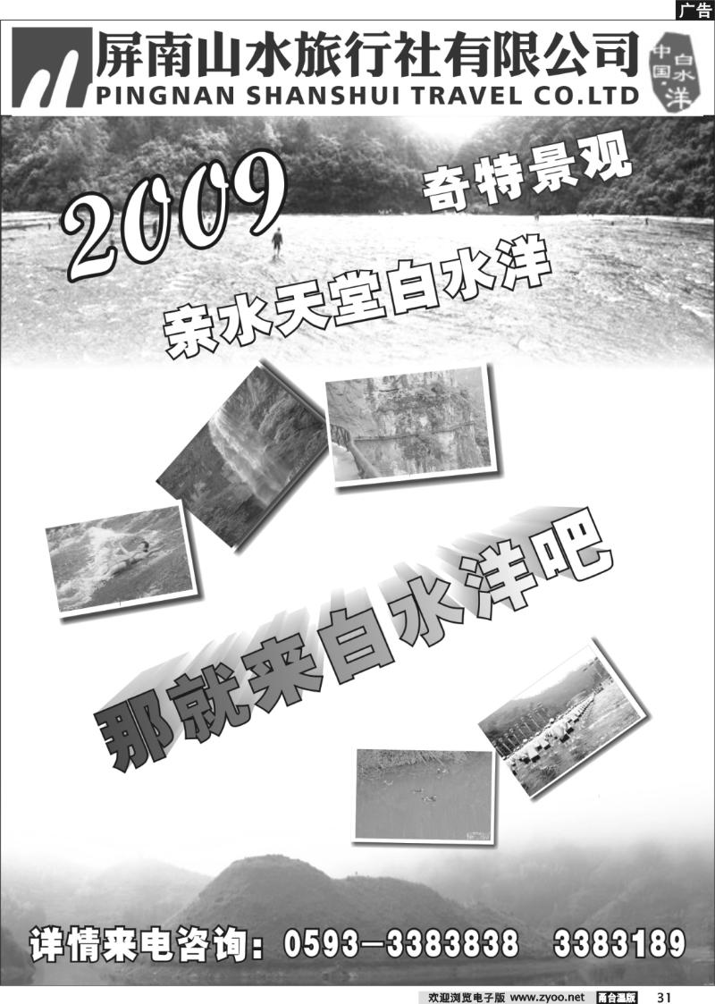 31 屏南山水旅行社——白水洋专线