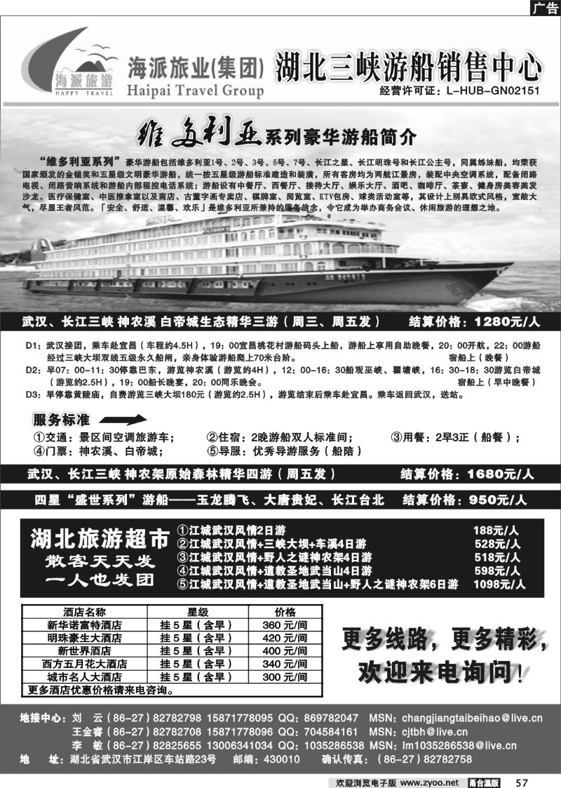 57 武汉海派旅行社.三峡游船销售中心