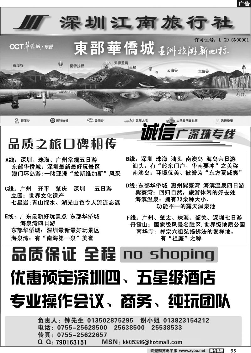 95 深圳江南旅行社——（诚信广深珠专线）