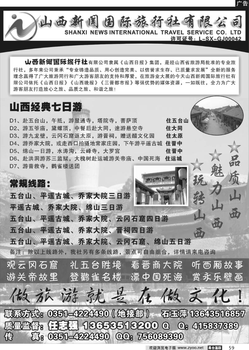 59 山西新闻国际旅行社有限公司